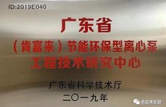 开云官方版入口-开云online(中国)工业泵公司通过省级工程技术研究中心认定